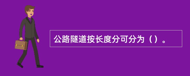 公路隧道按长度分可分为（）。