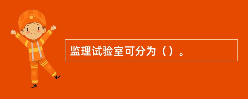 监理试验室可分为（）。