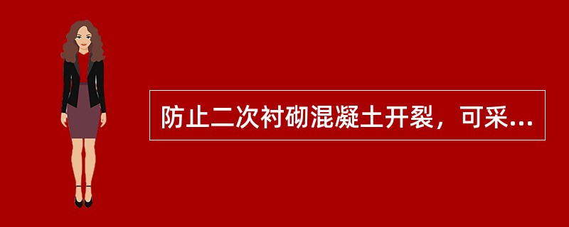 防止二次衬砌混凝土开裂，可采取的措施有（）。