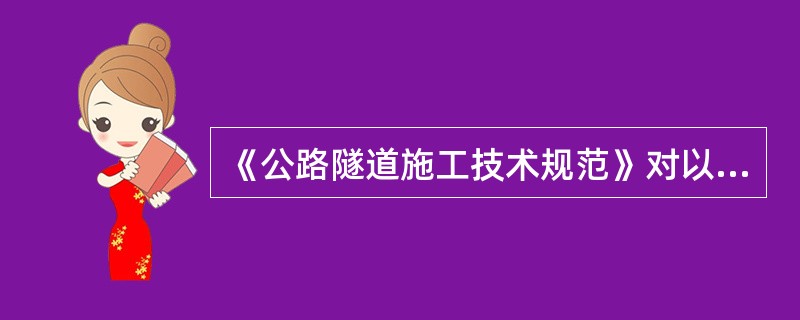 《公路隧道施工技术规范》对以下施工环境条件做了具体的明文要求：（）。