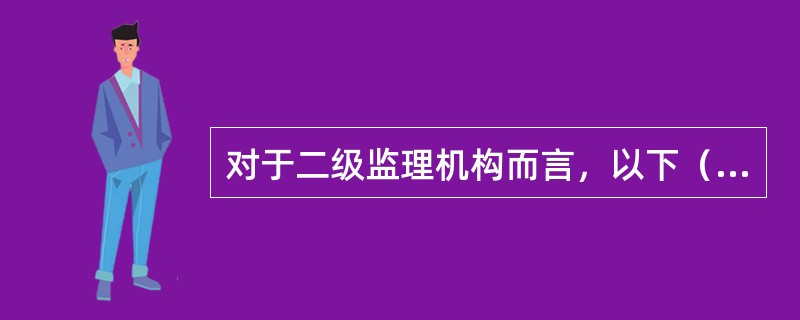 对于二级监理机构而言，以下（）是总监理工程师的职权。
