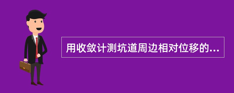 用收敛计测坑道周边相对位移的要求是（）。