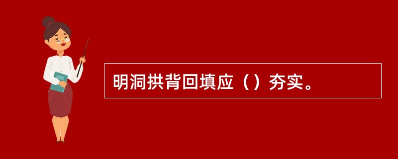 明洞拱背回填应（）夯实。
