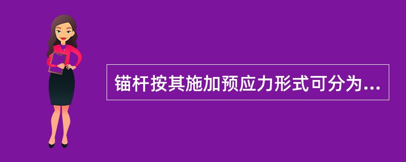 锚杆按其施加预应力形式可分为（）。
