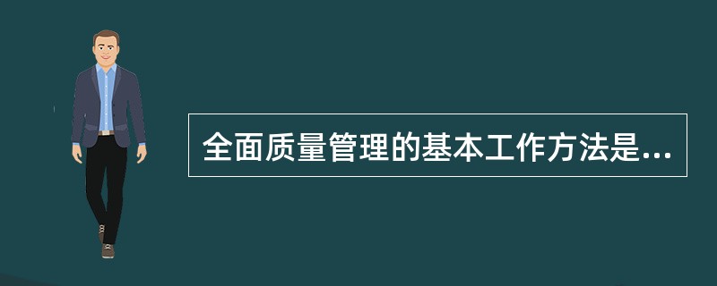 全面质量管理的基本工作方法是按照“（）、执行、检查、处理”的管理循环不停顿地周而复始地运转。