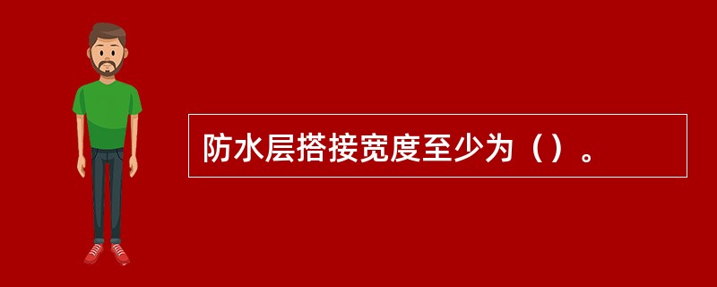 防水层搭接宽度至少为（）。