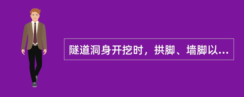 隧道洞身开挖时，拱脚、墙脚以上1m允许个别欠挖。（）