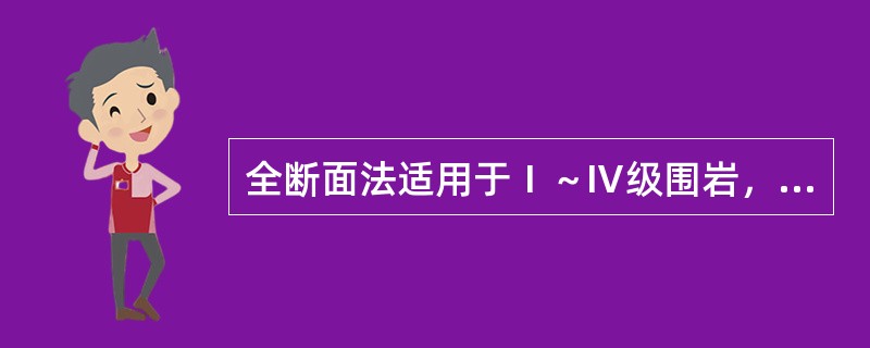 全断面法适用于Ⅰ～Ⅳ级围岩，该法可采用深孔爆破，其深度可取（）。