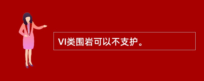 Ⅵ类围岩可以不支护。