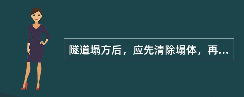 隧道塌方后，应先清除塌体，再加固未塌方地段。（）