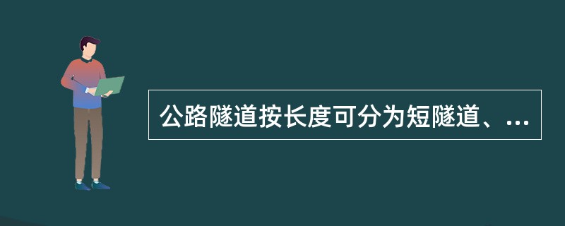 公路隧道按长度可分为短隧道、中隧道、长隧道、超长隧道。（）