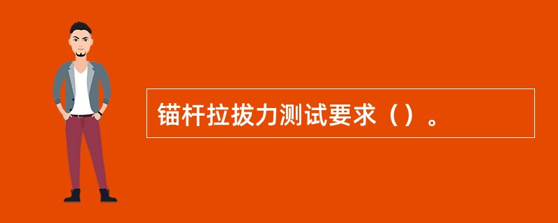 锚杆拉拔力测试要求（）。