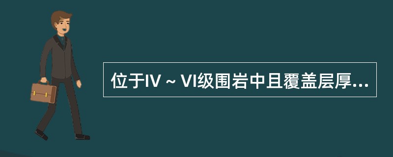 位于Ⅳ～Ⅵ级围岩中且覆盖层厚度小于40m的隧道，应进行地表沉降量测。（）