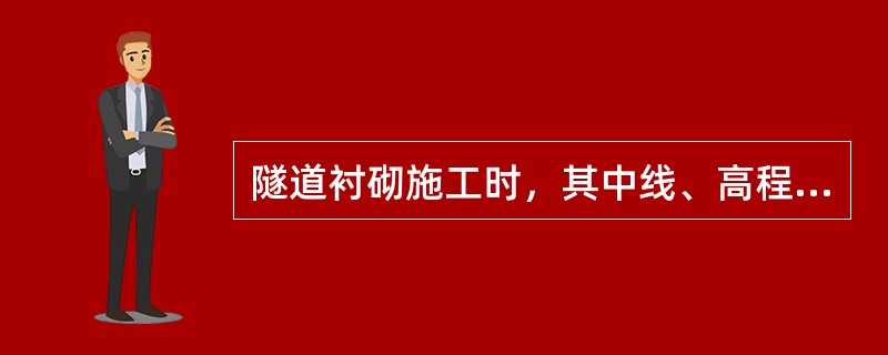 隧道衬砌施工时，其中线、高程、断面尺寸和净空大小均必须符合设计要求。（）