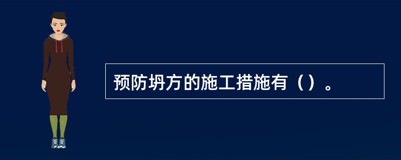 预防坍方的施工措施有（）。