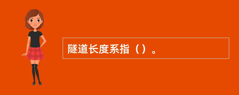 隧道长度系指（）。