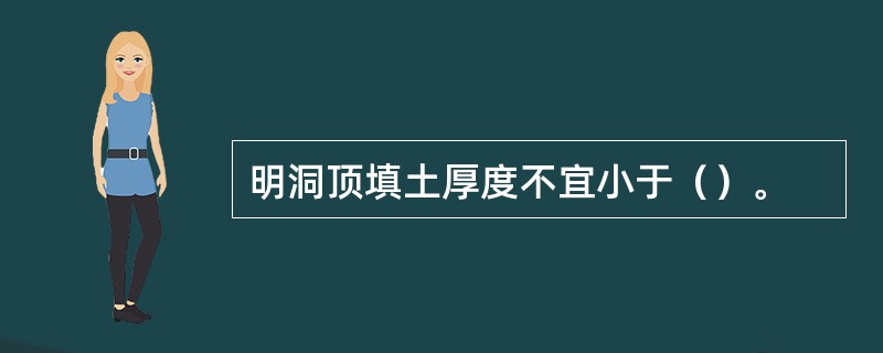 明洞顶填土厚度不宜小于（）。