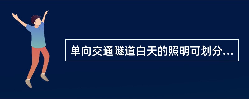 单向交通隧道白天的照明可划分为（）。