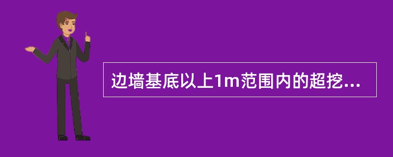 边墙基底以上1m范围内的超挖，宜用与（）相同强度等级的混凝土同时浇筑。
