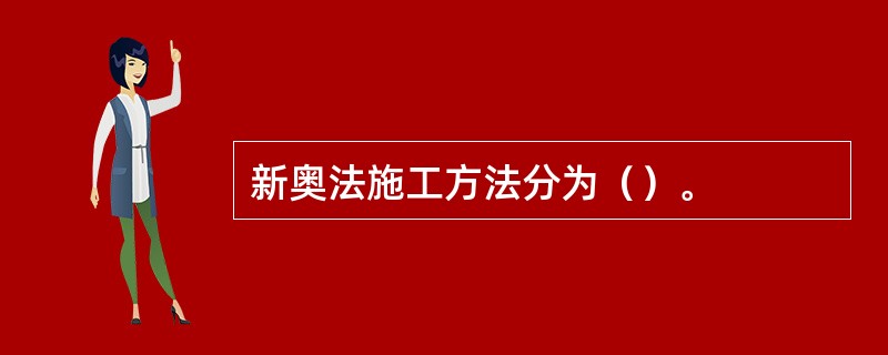 新奥法施工方法分为（）。