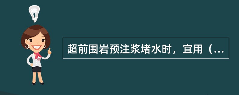 超前围岩预注浆堵水时，宜用（）。