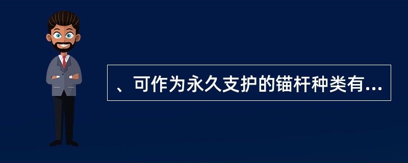 、可作为永久支护的锚杆种类有（）。