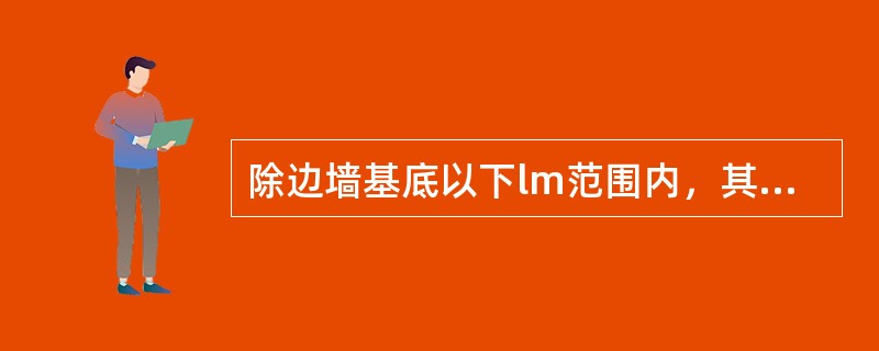 除边墙基底以下lm范围内，其余部位的超挖，可用（）方法回填。