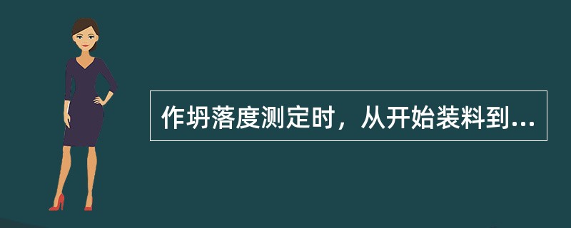 作坍落度测定时，从开始装料到拔起坍落筒的整个过程应（）。