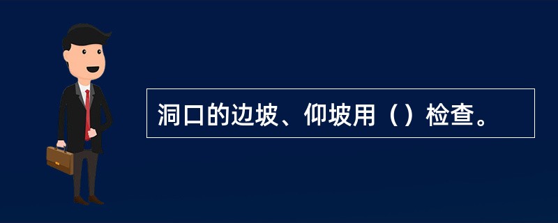 洞口的边坡、仰坡用（）检查。