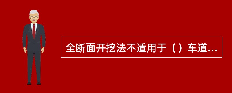全断面开挖法不适用于（）车道隧道和停车带区段开挖。