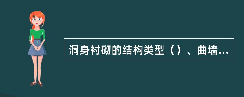 洞身衬砌的结构类型（）、曲墙式衬砌、复合式衬砌、偏压衬砌、圆形衬砌等五类。