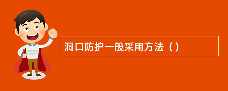洞口防护一般采用方法（）