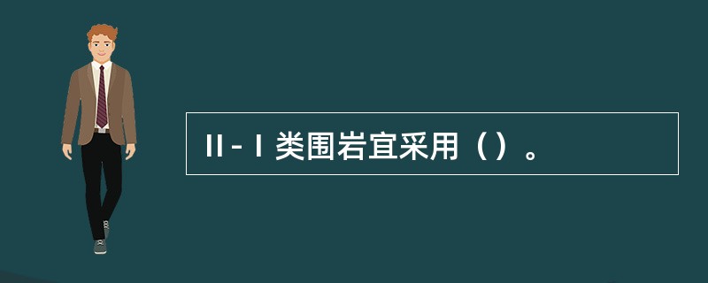 Ⅱ-Ⅰ类围岩宜采用（）。