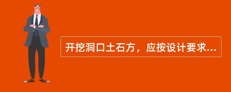 开挖洞口土石方，应按设计要求进行边坡、仰坡放线，可掏底开挖或上下重叠开挖。（）