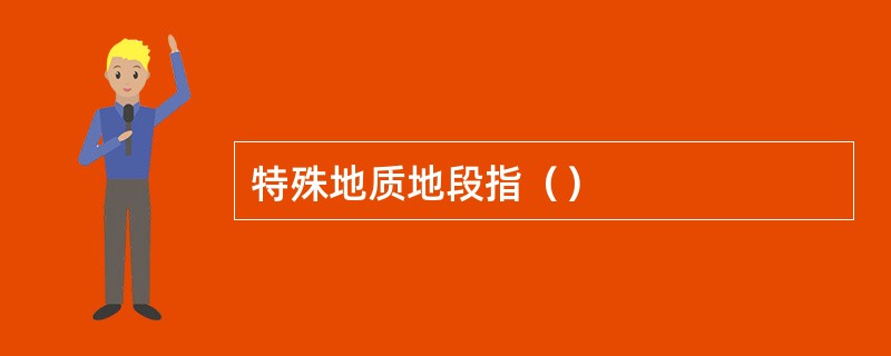 特殊地质地段指（）