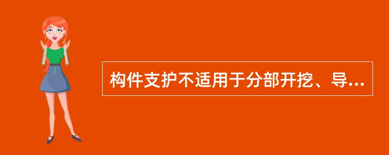 构件支护不适用于分部开挖、导坑开挖。（）