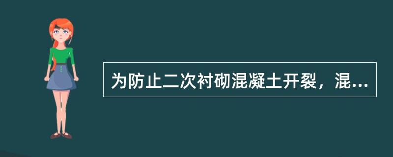 为防止二次衬砌混凝土开裂，混凝土拆模时内外温差不得大于（）。