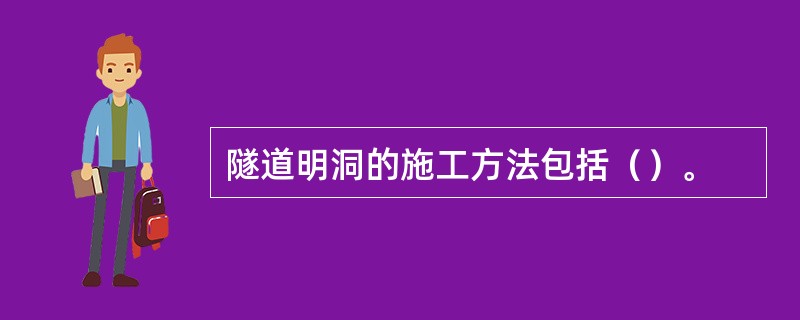 隧道明洞的施工方法包括（）。