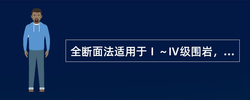 全断面法适用于Ⅰ～Ⅳ级围岩，该法可采用深孔爆破，其深度可取（）。