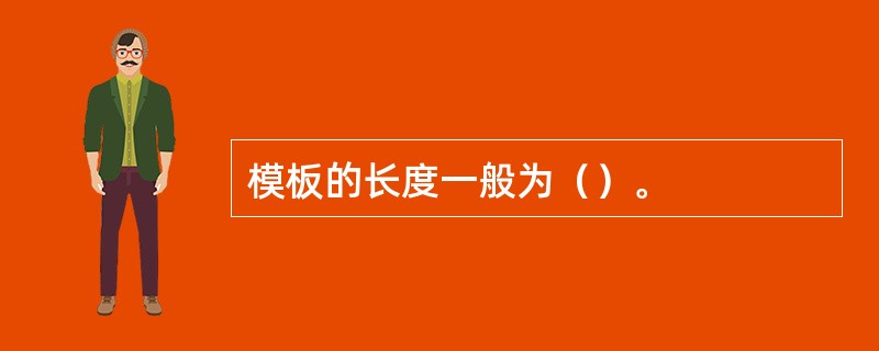 模板的长度一般为（）。