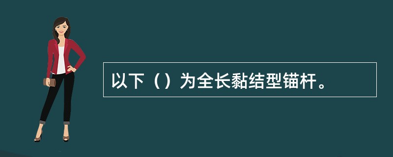 以下（）为全长黏结型锚杆。