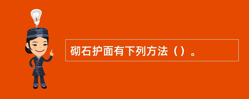 砌石护面有下列方法（）。