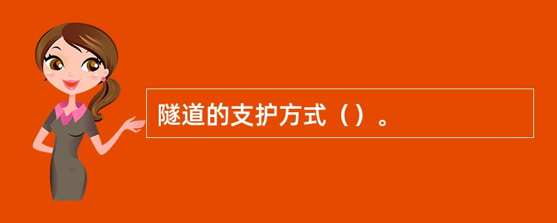 隧道的支护方式（）。
