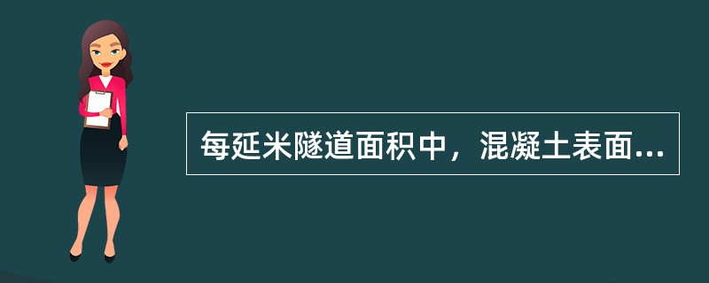 每延米隧道面积中，混凝土表面蜂窝、麻面和气泡的面积应不超过5%。（）