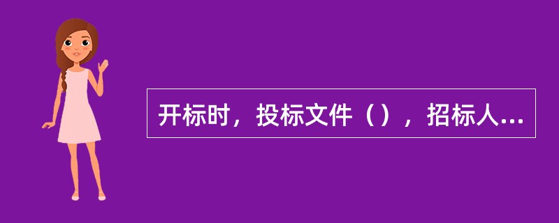 开标时，投标文件（），招标人应在公证人员监督下，当场宣布为废标。