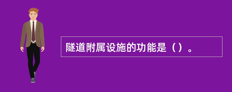 隧道附属设施的功能是（）。