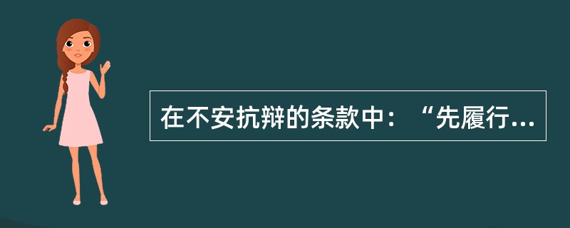 在不安抗辩的条款中：“先履行债务的当事人有确切的证据证明后履行的一方丧失履约能力”一句中的“丧失履约能力”是《合同法》第六十八条所规定的下列情形中的（）。