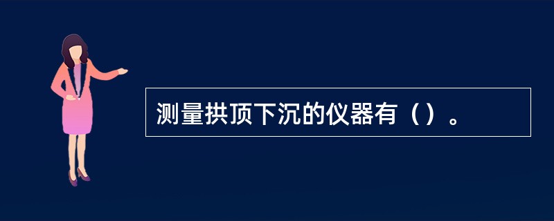 测量拱顶下沉的仪器有（）。