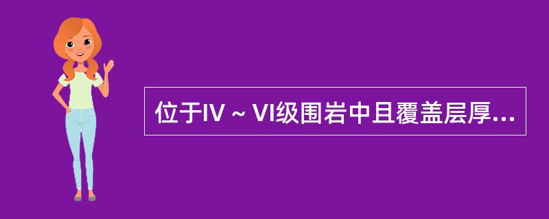 位于Ⅳ～Ⅵ级围岩中且覆盖层厚度小于40m的隧道，应进行地表沉降量测。（）