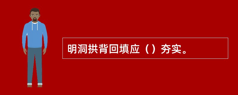 明洞拱背回填应（）夯实。